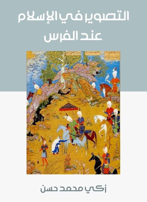 التصوير في الإسلام عند الفرس(Kobo/電子書)