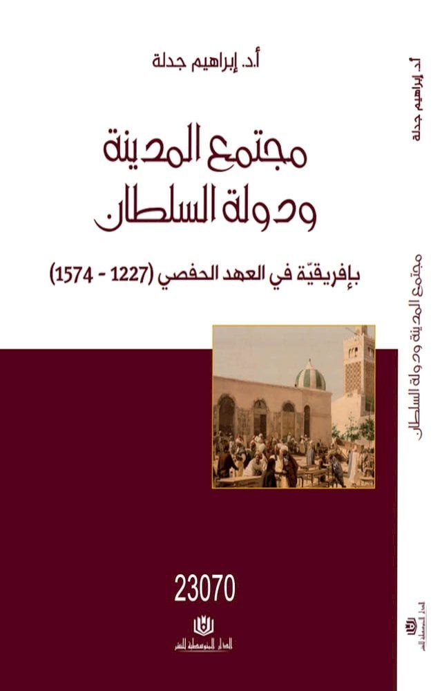  مجتمع المدينة و دولة السلطان بافريقية ...(Kobo/電子書)