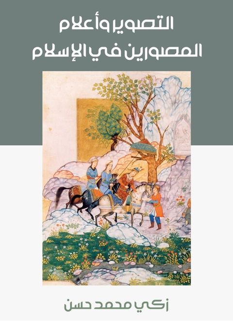 التصوير وأعلام المصورين في الإسلام(Kobo/電子書)