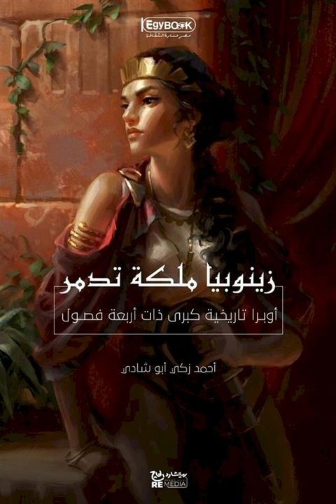 زينوبيا ملكة تدمر: أوبرا تاريخية كبرى ذ...(Kobo/電子書)