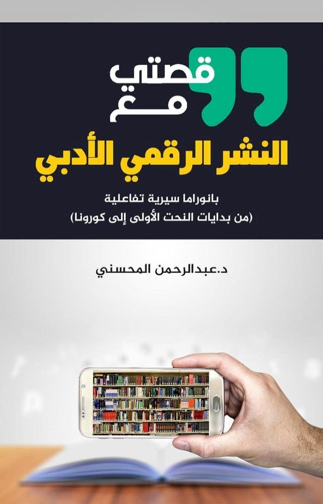  قصتي مع النشر الرقمي الأدبي: بانوراما س...(Kobo/電子書)