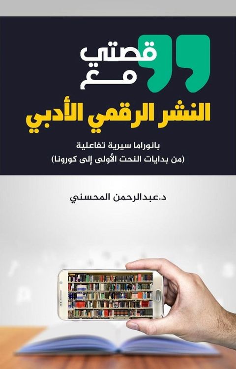 قصتي مع النشر الرقمي الأدبي: بانوراما س...(Kobo/電子書)