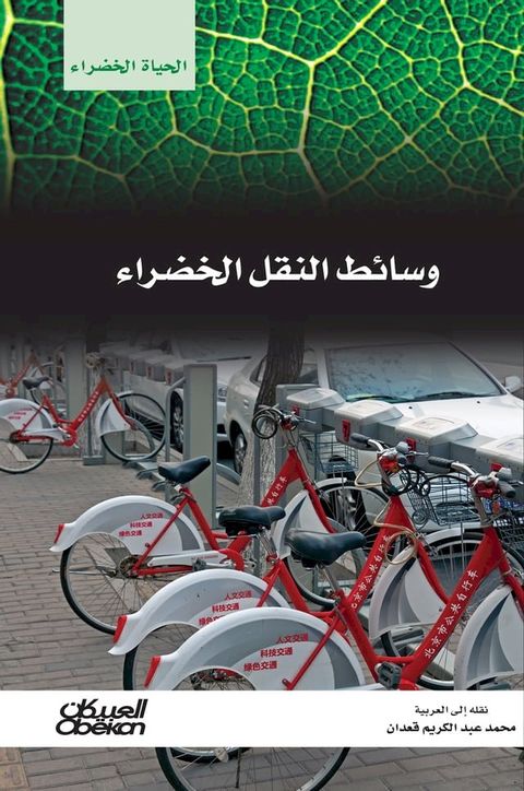 سلسلة الحياة الخضراء: وسائط النقل الخض...(Kobo/電子書)