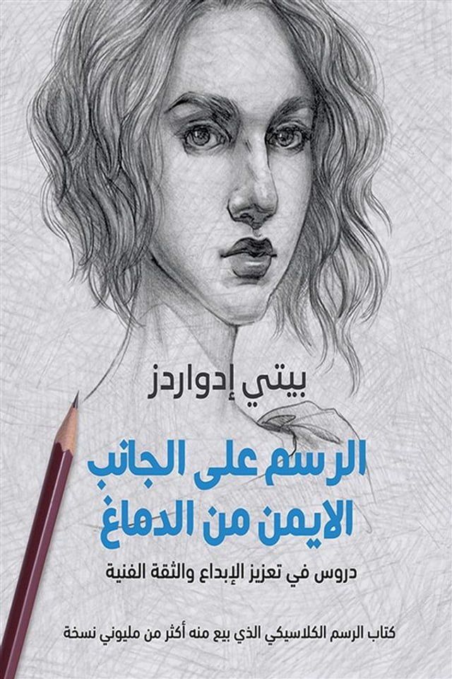  الرسم على الجانب الايمن من الدماغ ؛ درو...(Kobo/電子書)