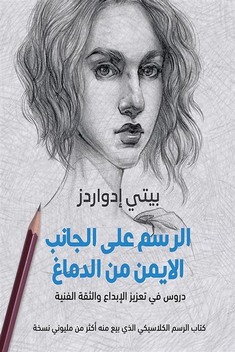 الرسم على الجانب الايمن من الدماغ ؛ درو...(Kobo/電子書)