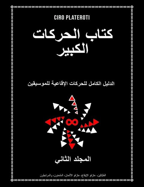 كتاب الحركات الكبير المجلد الثاني(Kobo/電子書)