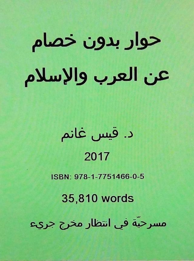  حوار بدون خصام عن العرب والإسلام(Kobo/電子書)