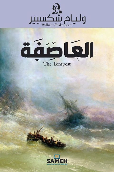 العاصفة(Kobo/電子書)