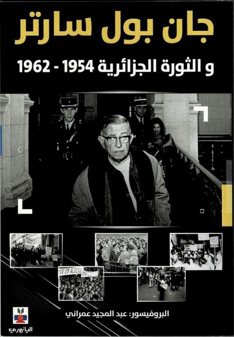 جان بول سارتر والثورة الجزائرية :1954-19622(Kobo/電子書)