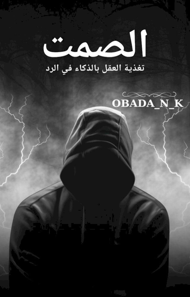  فن الصمت وتنمية العقل بذكاء الرد(Kobo/電子書)