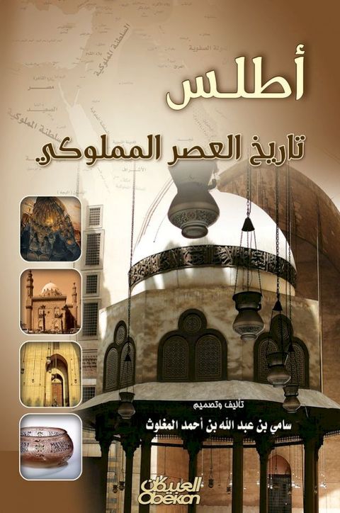 أطلس تاريخ العصر المملوكي(Kobo/電子書)