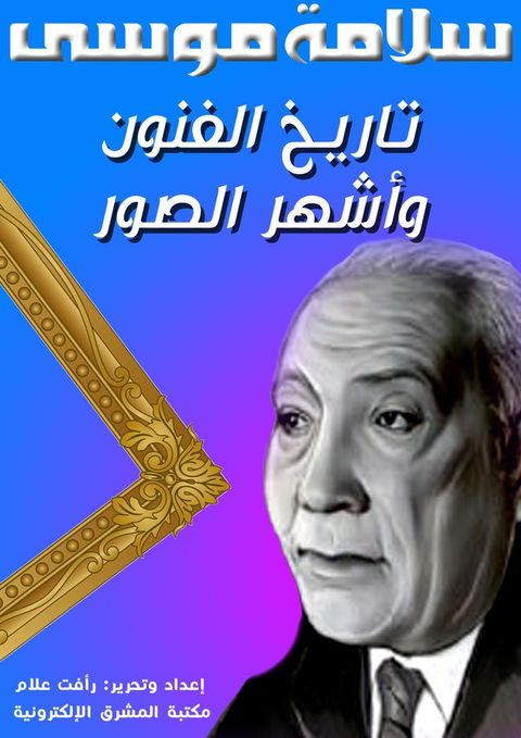 تاريخ الفنون وأشهر الصور(Kobo/電子書)