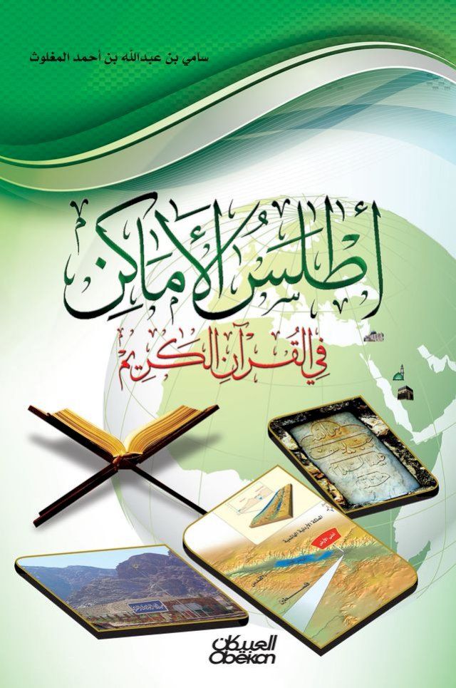  أطلس الأماكن في القرآن الكريم(Kobo/電子書)