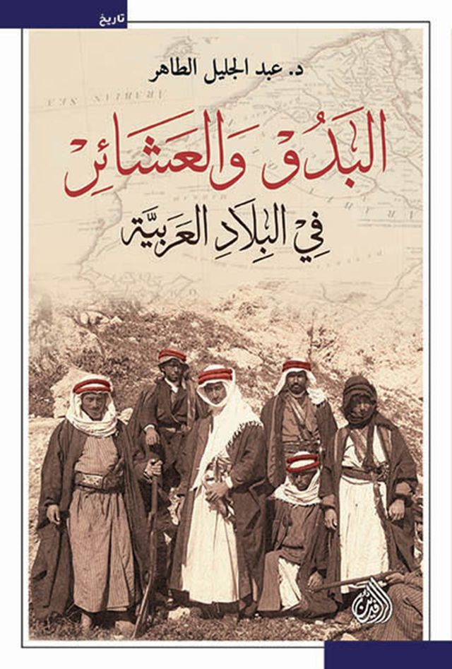  البدو والعشائر في البلاد العربية(Kobo/電子書)