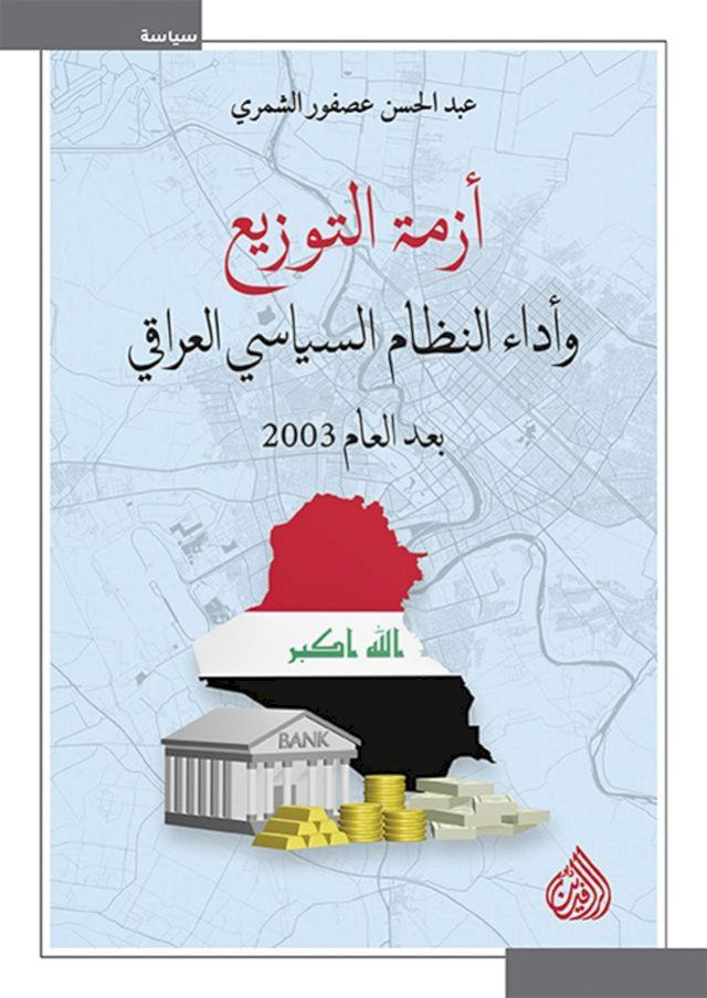  أزمة التوزيع وأداء النظام السياسي الع...(Kobo/電子書)