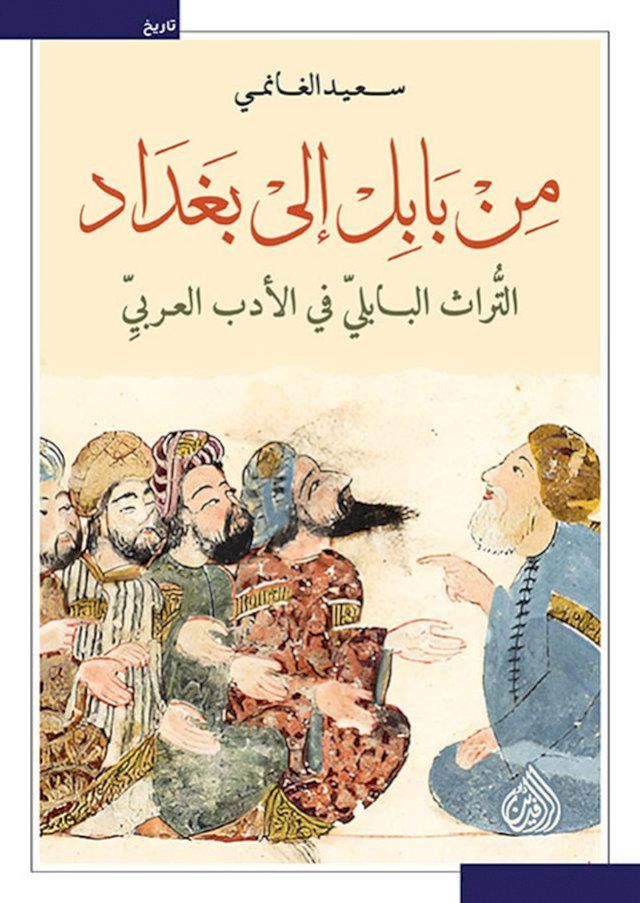  من بابل إلى بغداد(Kobo/電子書)