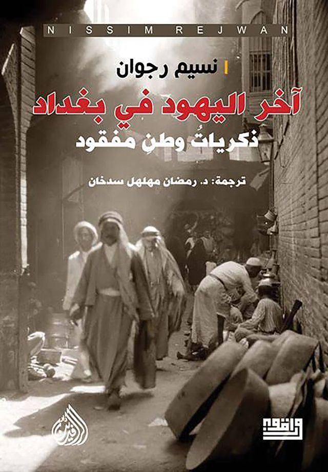  آخر اليهود في بغداد(Kobo/電子書)