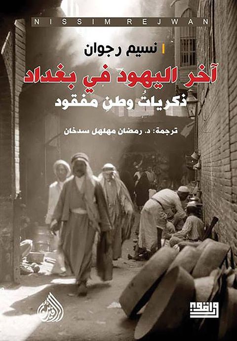 آخر اليهود في بغداد(Kobo/電子書)