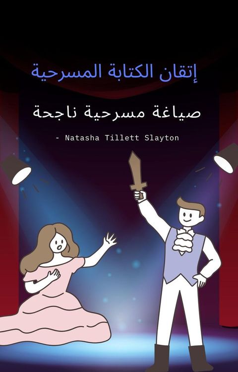 إتقان الكتابة المسرحية - صياغة مسرحية ن...(Kobo/電子書)