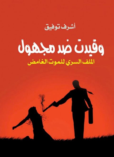 وقيدت ضد مجهول ...