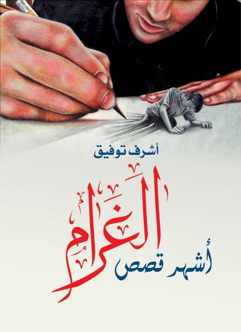 أشهر قصص الغرا...
