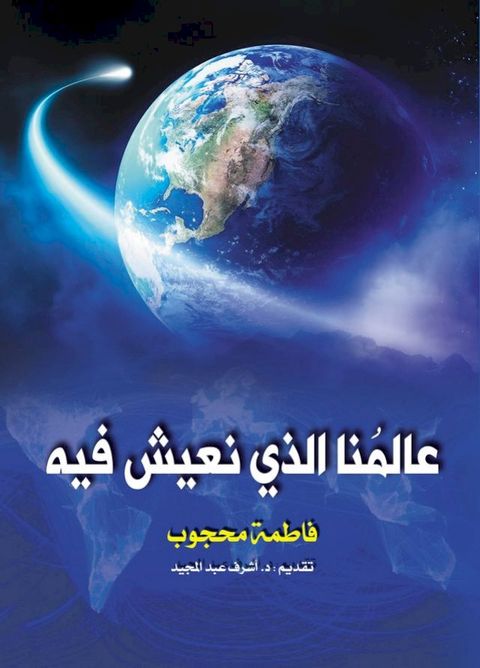 عالمنا الذي نع...