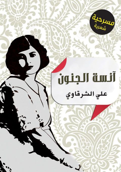 آنسة الجنون