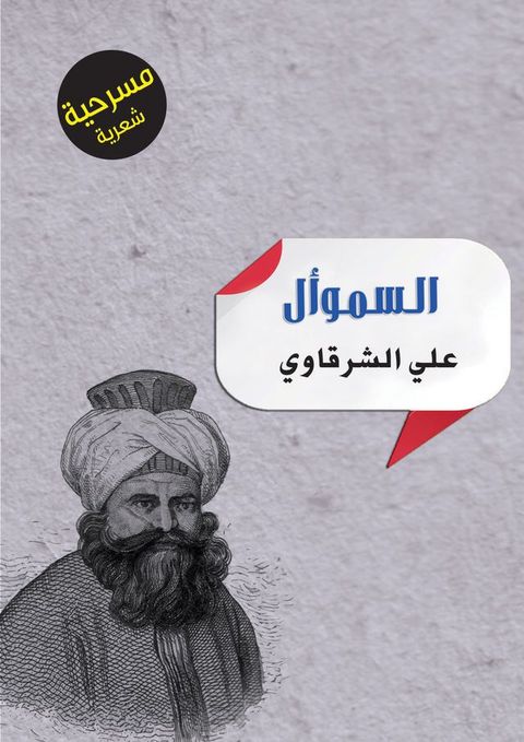 السموأل