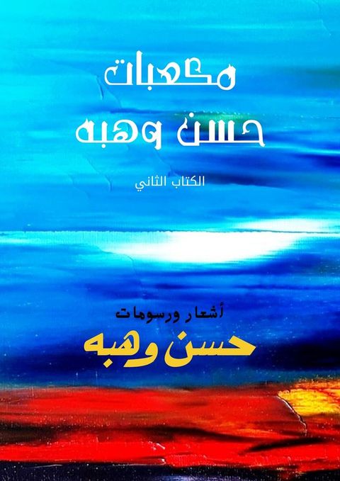 مكعبات حسن وهب...