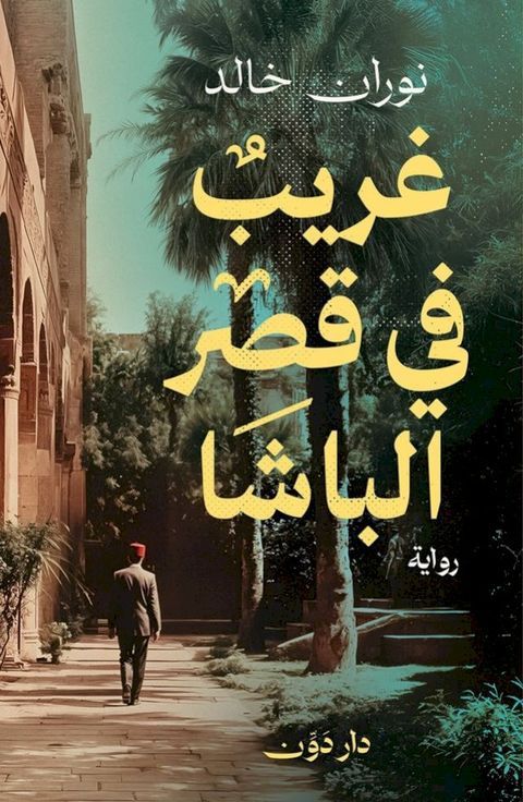 غريب في قصر الب...