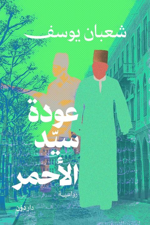 عودة سيد الأحم...