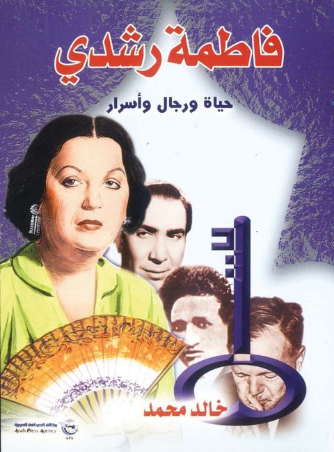 فاطمة رشدي