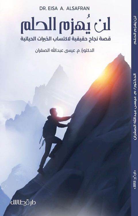 لن يُهزم الحلم