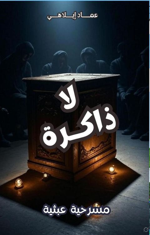 مسرحية لا ذاكر...