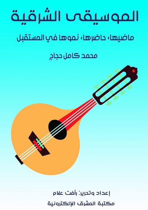 الموسيقى الشرق...