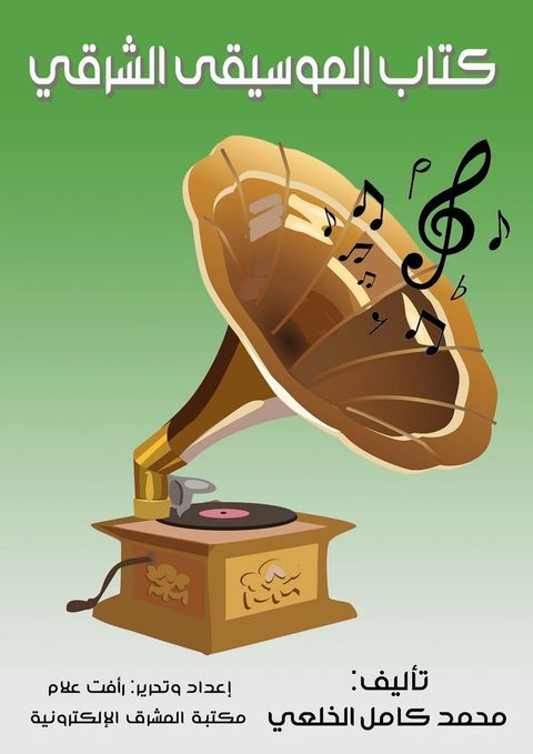 كِتاب المُوسيق...