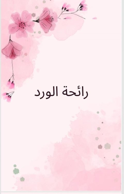 رائحة الورد