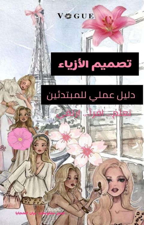 تصميم الأزياء: ...