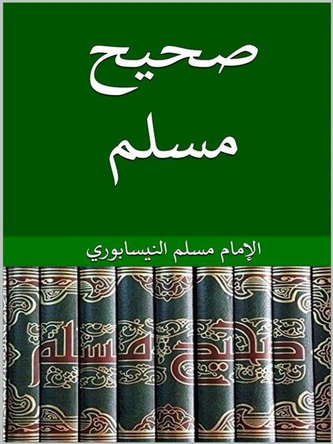 صحيح مسلم(Kobo/電子書)