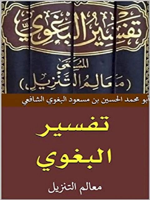 تفسير البغوي(Kobo/電子書)