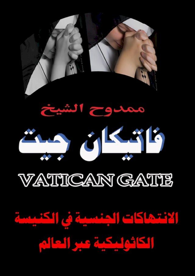  فاتيكان جيت Vatican Gate(Kobo/電子書)