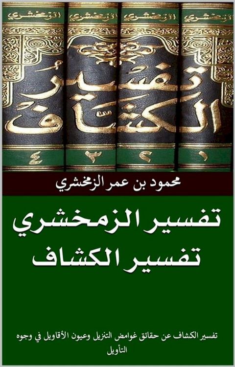 تفسير الزمخشري(Kobo/電子書)