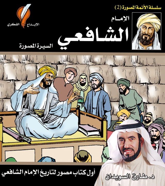  الإمام الشافعي(Kobo/電子書)