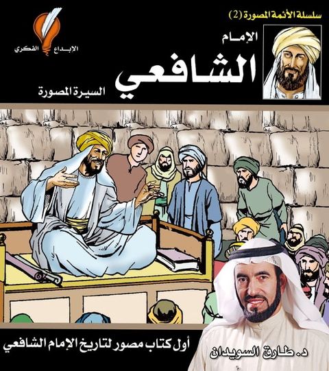 الإمام الشافعي(Kobo/電子書)