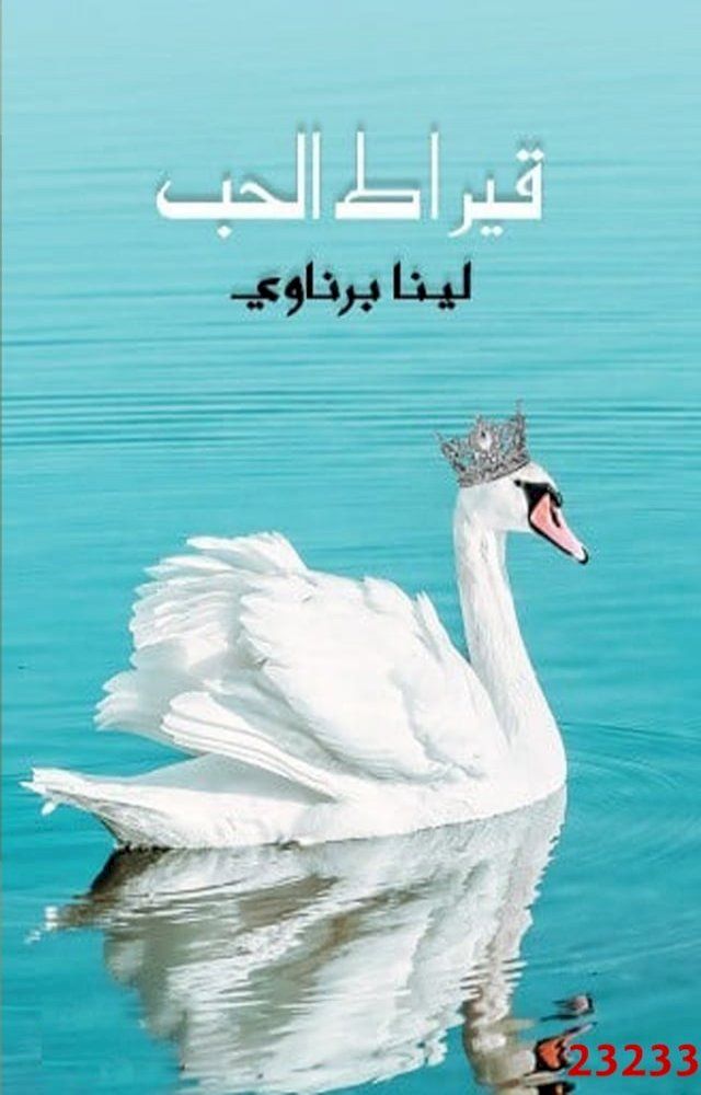  قيراط الحب(Kobo/電子書)