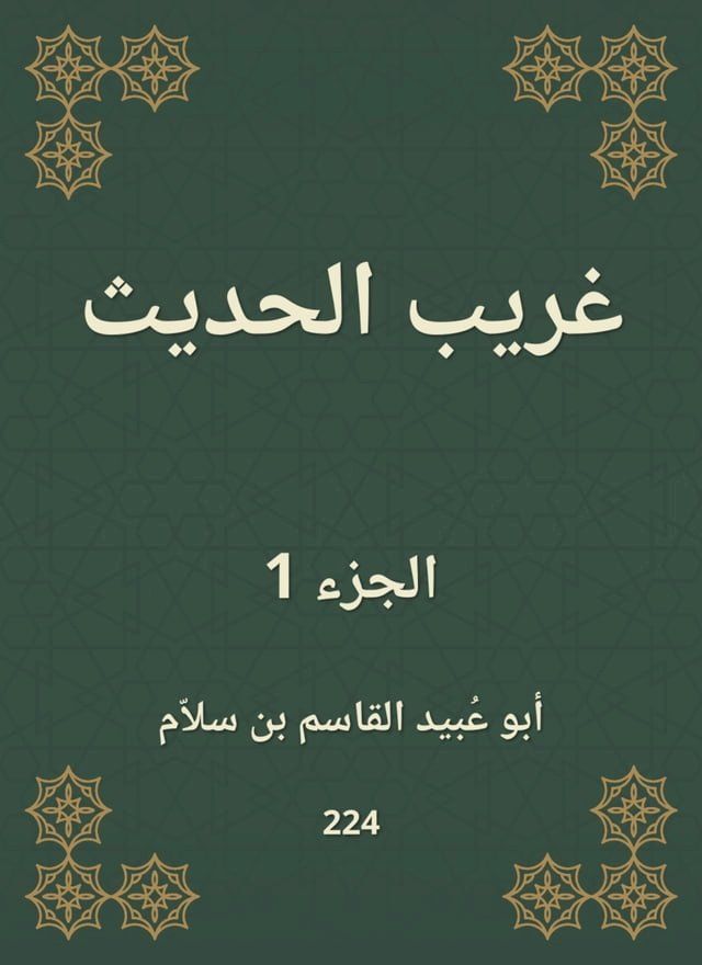  غريب الحديث(Kobo/電子書)