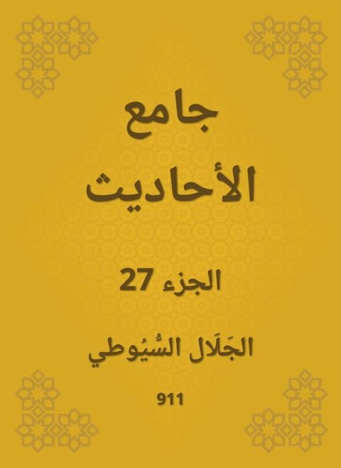 جامع الأحاديث(Kobo/電子書)