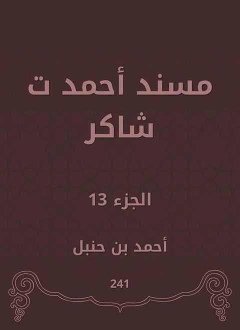 مسند أحمد ت شاكر(Kobo/電子書)