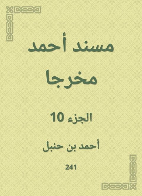 مسند أحمد مخرجا(Kobo/電子書)