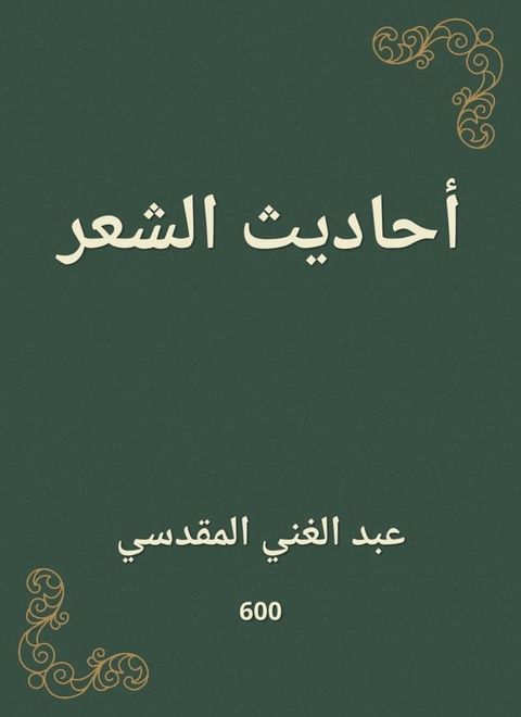 أحاديث الشعر(Kobo/電子書)